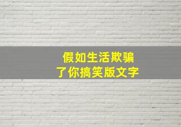 假如生活欺骗了你搞笑版文字