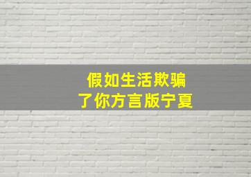 假如生活欺骗了你方言版宁夏