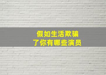 假如生活欺骗了你有哪些演员