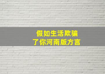 假如生活欺骗了你河南版方言