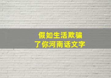 假如生活欺骗了你河南话文字