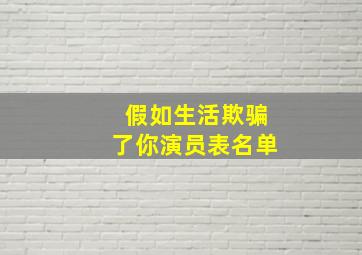 假如生活欺骗了你演员表名单