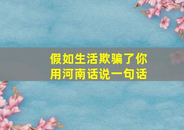 假如生活欺骗了你用河南话说一句话