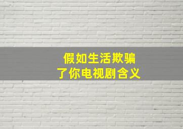 假如生活欺骗了你电视剧含义