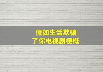 假如生活欺骗了你电视剧梗概