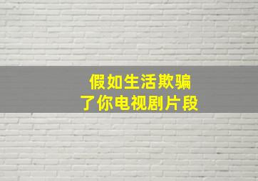 假如生活欺骗了你电视剧片段