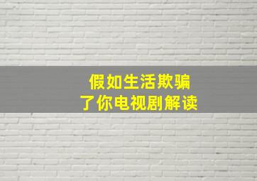 假如生活欺骗了你电视剧解读