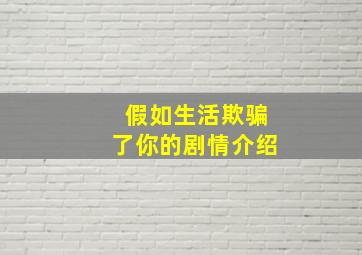 假如生活欺骗了你的剧情介绍