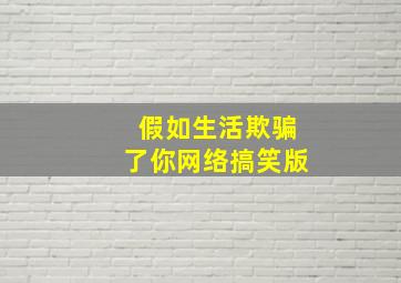 假如生活欺骗了你网络搞笑版