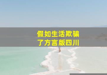 假如生活欺骗了方言版四川