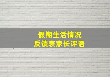 假期生活情况反馈表家长评语