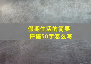 假期生活的简要评语50字怎么写