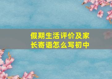 假期生活评价及家长寄语怎么写初中