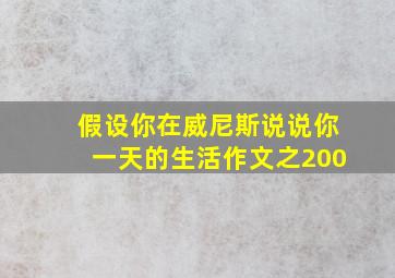 假设你在威尼斯说说你一天的生活作文之200