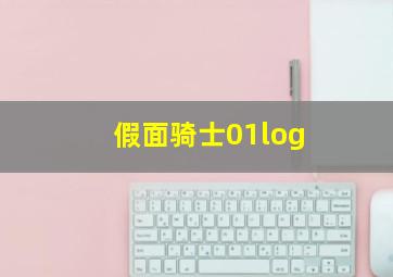 假面骑士01log