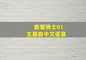 假面骑士01主题曲中文谐音