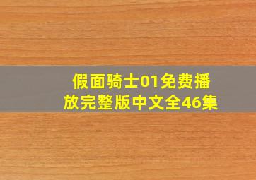 假面骑士01免费播放完整版中文全46集