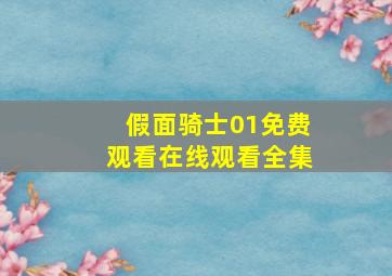 假面骑士01免费观看在线观看全集