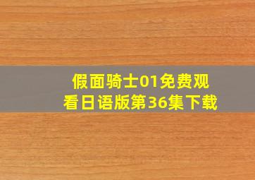 假面骑士01免费观看日语版第36集下载