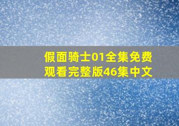 假面骑士01全集免费观看完整版46集中文