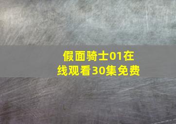 假面骑士01在线观看30集免费