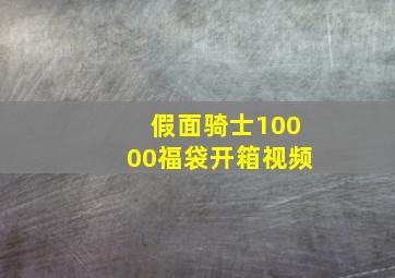 假面骑士10000福袋开箱视频