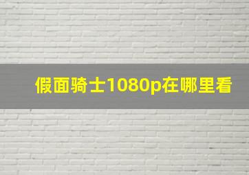 假面骑士1080p在哪里看