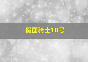 假面骑士10号