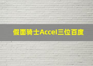 假面骑士AcceI三位百度