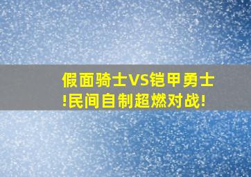 假面骑士VS铠甲勇士!民间自制超燃对战!