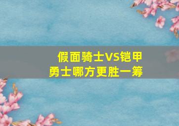 假面骑士VS铠甲勇士哪方更胜一筹