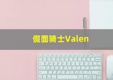 假面骑士Valen