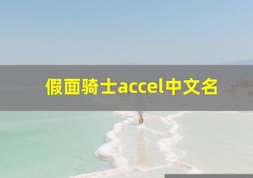 假面骑士accel中文名