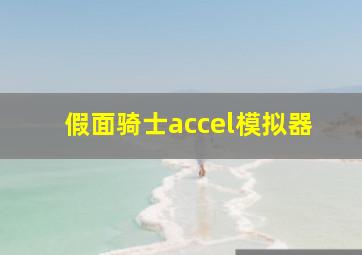 假面骑士accel模拟器