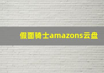 假面骑士amazons云盘