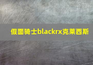 假面骑士blackrx克莱西斯