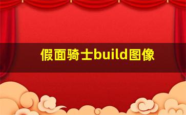 假面骑士build图像