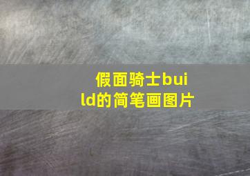 假面骑士build的简笔画图片