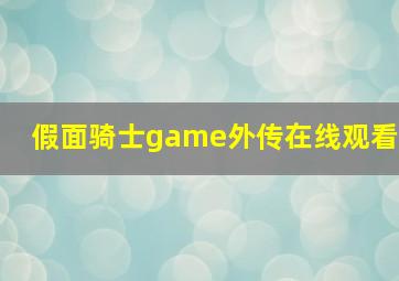 假面骑士game外传在线观看