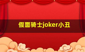 假面骑士joker小丑