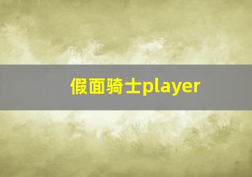 假面骑士player