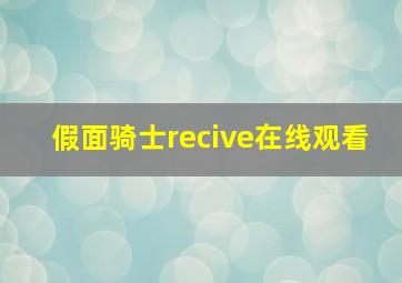 假面骑士recive在线观看