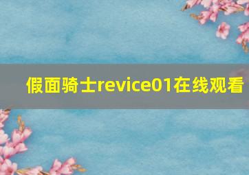 假面骑士revice01在线观看