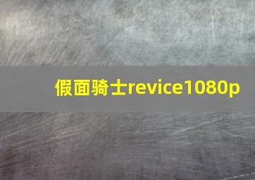 假面骑士revice1080p