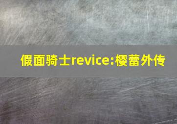 假面骑士revice:樱蕾外传