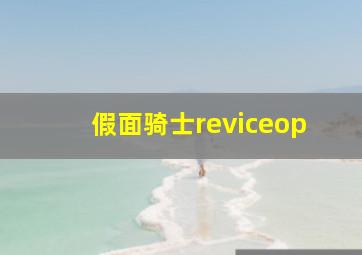 假面骑士reviceop