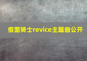 假面骑士revice主题曲公开