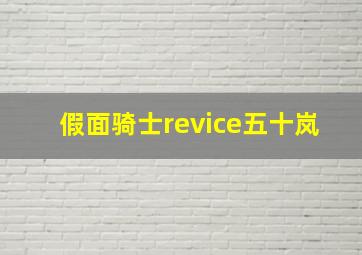 假面骑士revice五十岚