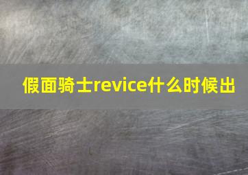 假面骑士revice什么时候出