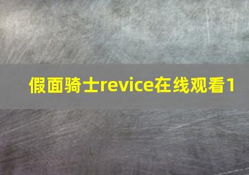 假面骑士revice在线观看1